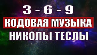 Открыли музыкальный код Николы Теслы 369 СЕКРЕТ [upl. by Anit147]