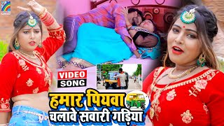 VIDEO Hamar Piyawa Chalawe Sawari Gadiya Antra Singh Priyanka  Bhojpuri Song 2021 [upl. by Dougal]