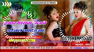 Hamar piyava chalave diesel Gadiya Bhojpuri DJ Malay music [upl. by Bahe]